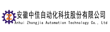 安徽中佳自動(dòng)化科技股份有限公司